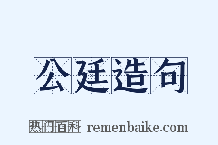 公廷造句是什么意思的图片